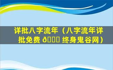 详批八字流年（八字流年详批免费 🐋 终身鬼谷网）